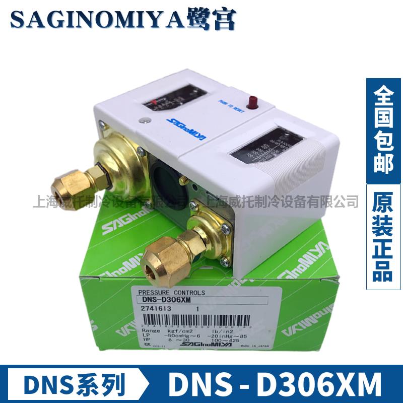 新款SAGINOMIYA鹭宫压力控制器DNS-D306X-306XM-D606X-606XM-包邮