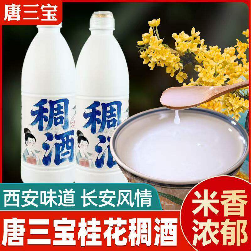 唐三宝陕西特产桂花稠酒节日送礼