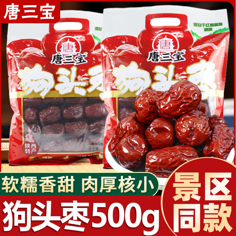 唐三宝狗头枣500g陕西清涧新红枣