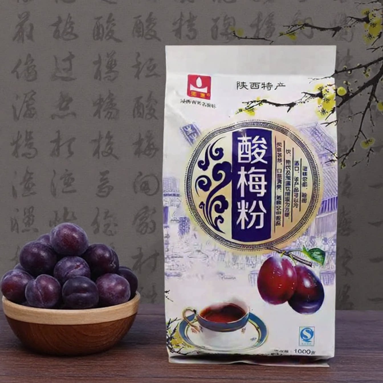 通惠酸梅粉陕西特产古法配比冷热速溶解暑解腻酸甜可口冲饮酸梅汤