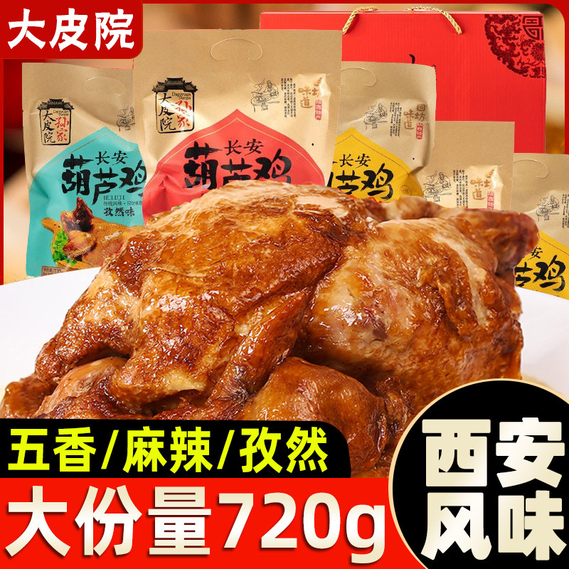 大皮院西安特产长安葫芦鸡陕西特产西安卤味熟食烧鸡下酒菜卤味,水产肉类/新鲜蔬果/熟食,烧鸡/扒鸡/鸡熟食,淘宝优惠券,粉丝福利购,淘宝优惠卷
