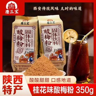 唐三宝陕西特产桂花味酸梅粉回民街酸梅汤旅游伴手礼风味冲饮饮品