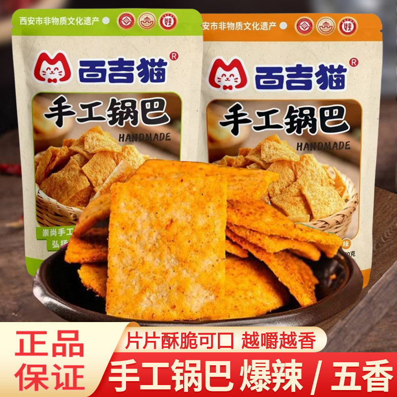 百吉猫手工锅巴150g五香爆辣味大米锅巴网红爆款办公休闲零食茶点