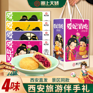 塞上天娇贵妃饼鲜花饼中式糕点节日礼盒西安旅游伴手礼玫瑰饼茶点