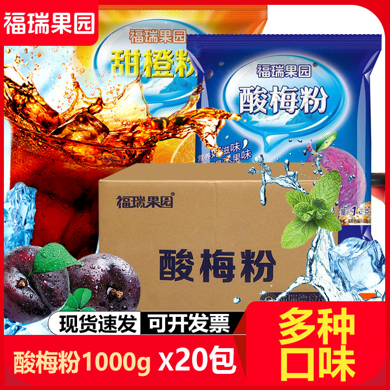 福瑞果园酸梅粉1000gx20包整箱原料商用冲饮速溶火锅搭配饮品果汁