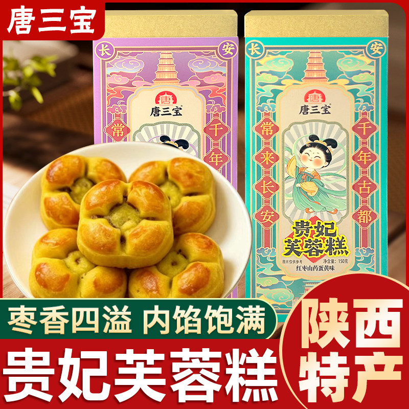 唐三宝芙蓉糕陕西特产办公室零食