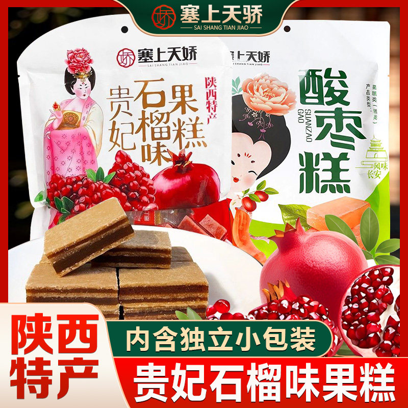塞上天娇贵妃石榴酸枣糕山楂糕酸甜蜜饯果子糕陕西特产旅游伴手礼