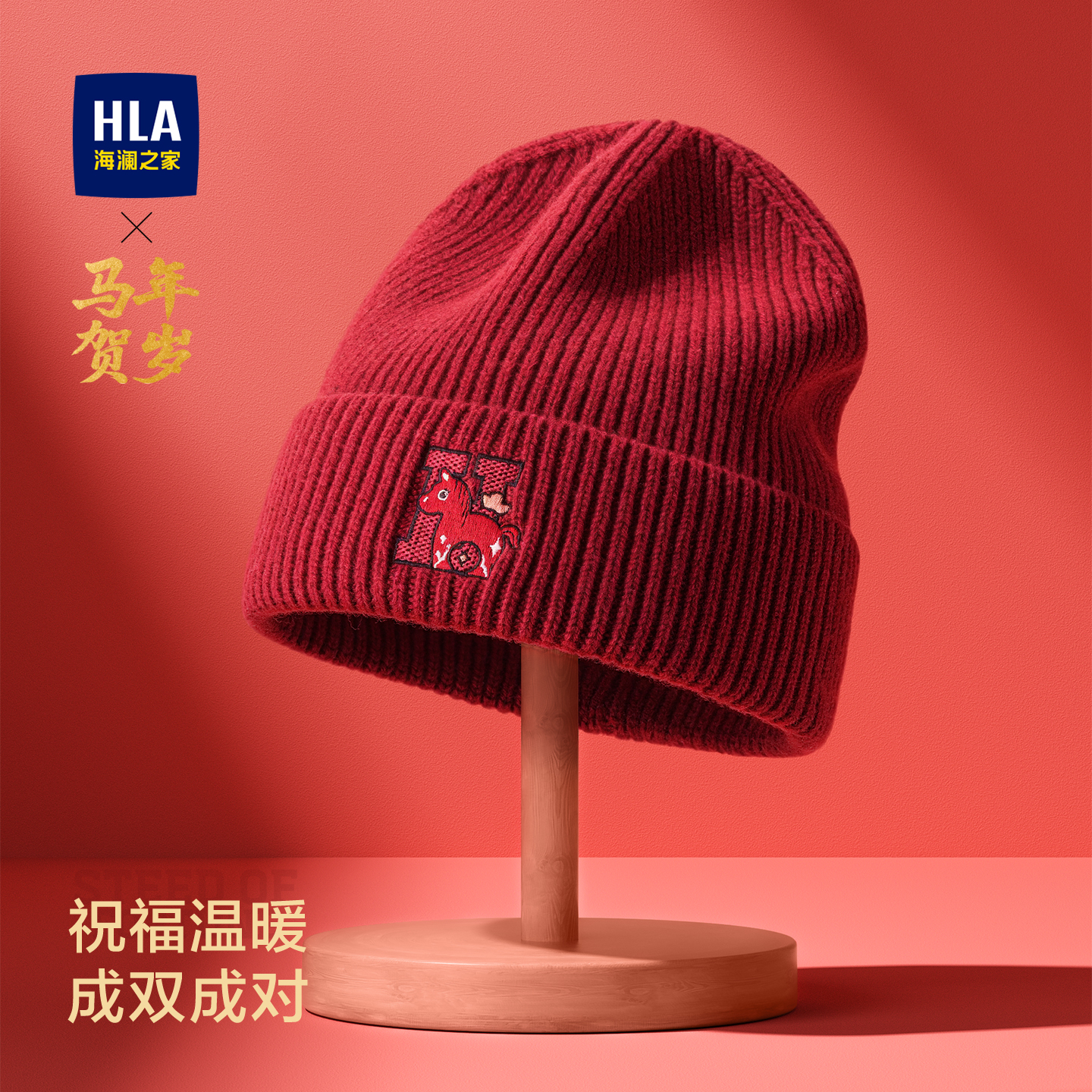 海澜之家针织帽新年贺岁