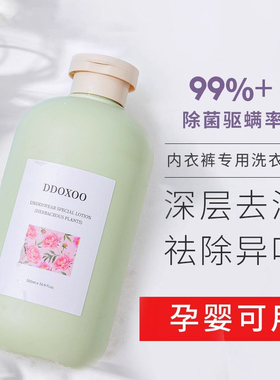 内衣内裤专用清洗液男女士专用除菌除螨抗菌洗衣液正品内衣洗衣液