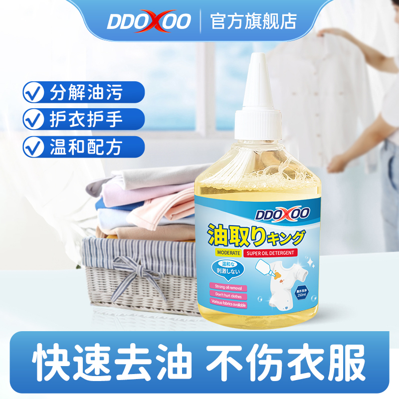 DDOXOO衣服去油王咖啡渍去除神器白t恤油渍去除神器去顽固油渍