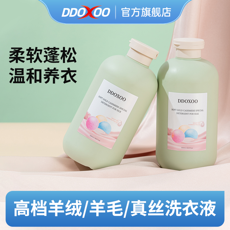 DDOXOO羊绒真丝桑蚕丝专用洗衣液中性羊毛衫抑菌防缩水防皱洗涤剂