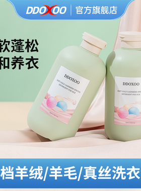 DDOXOO羊绒真丝桑蚕丝专用洗衣液中性羊毛衫抑菌防缩水防皱洗涤剂