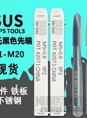 新款SUS黑色先端丝攻M1.6M1.4M2.5M3M4M5M8M10-M16不锈钢丝锥包邮