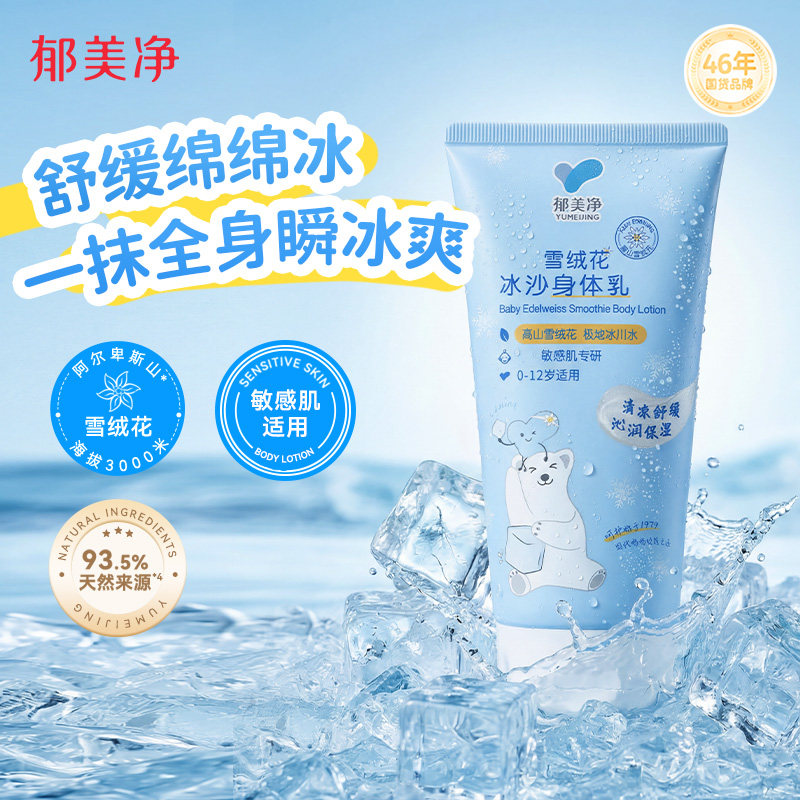 郁美净雪绒花婴儿身体乳宝宝润肤乳儿童滋润保湿补水全身皮肤干燥