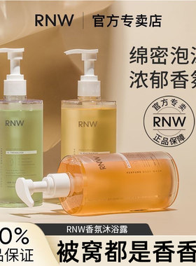 rnw如薇果酸香氛沐浴露男女通用持久留香72小时香水高端沐浴液