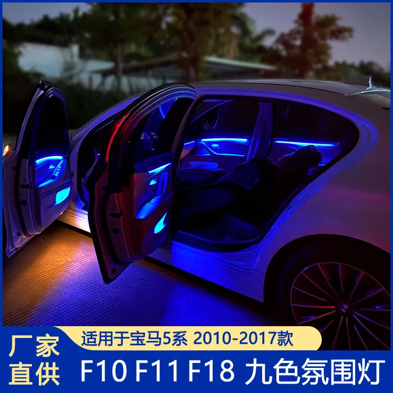 适用宝马5系9色氛围灯 八色氛围灯18色ELD灯F10F11F18 宝马配件