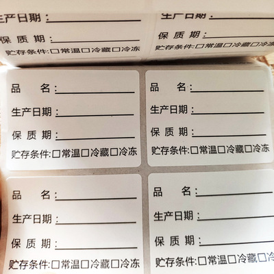 效期标签卡贴品名效期表贴纸时间条食品保质期生产日期定不干胶