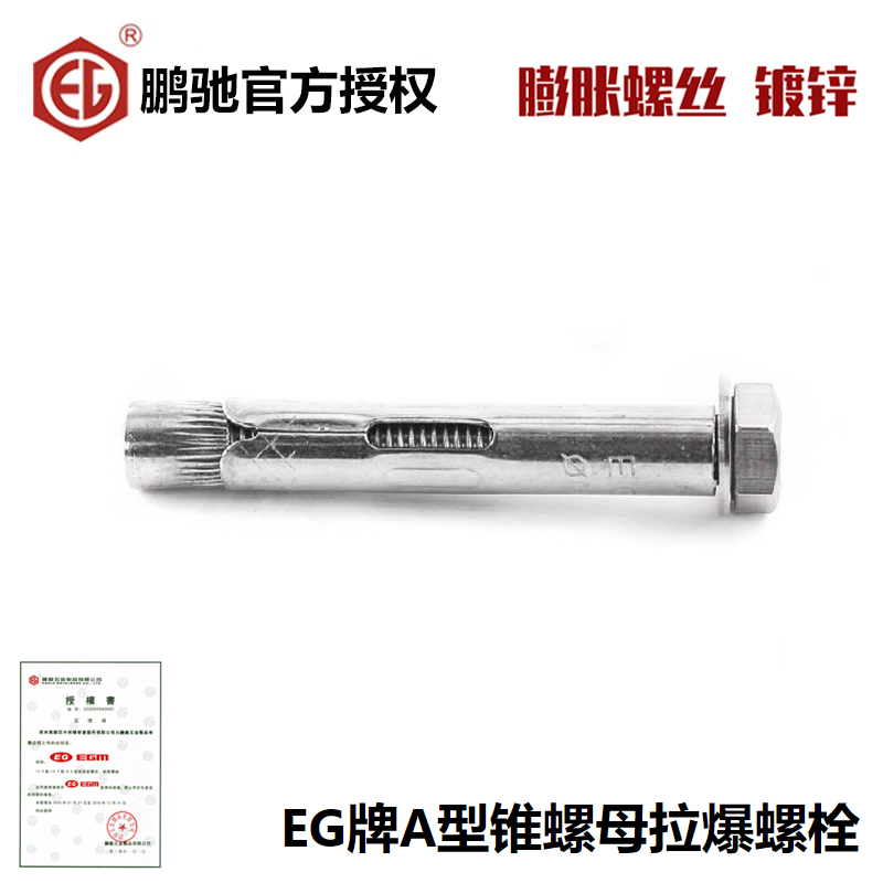EG鹏驰内置式外六角内膨胀螺丝A型锥螺母拉爆螺栓M6.5M8M10M12M16