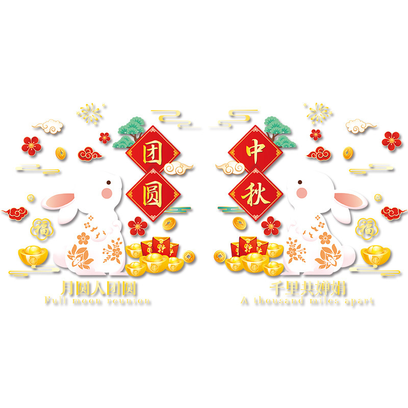 中秋节团圆快乐装饰静电玻璃门贴纸商场店铺橱窗氛围场景布置贴画