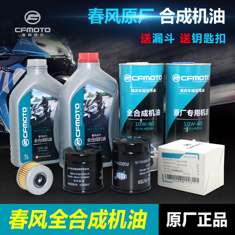 原厂春风摩托车全合成机油150/250/450/国宾650/NK/SR/MT/TR机滤
