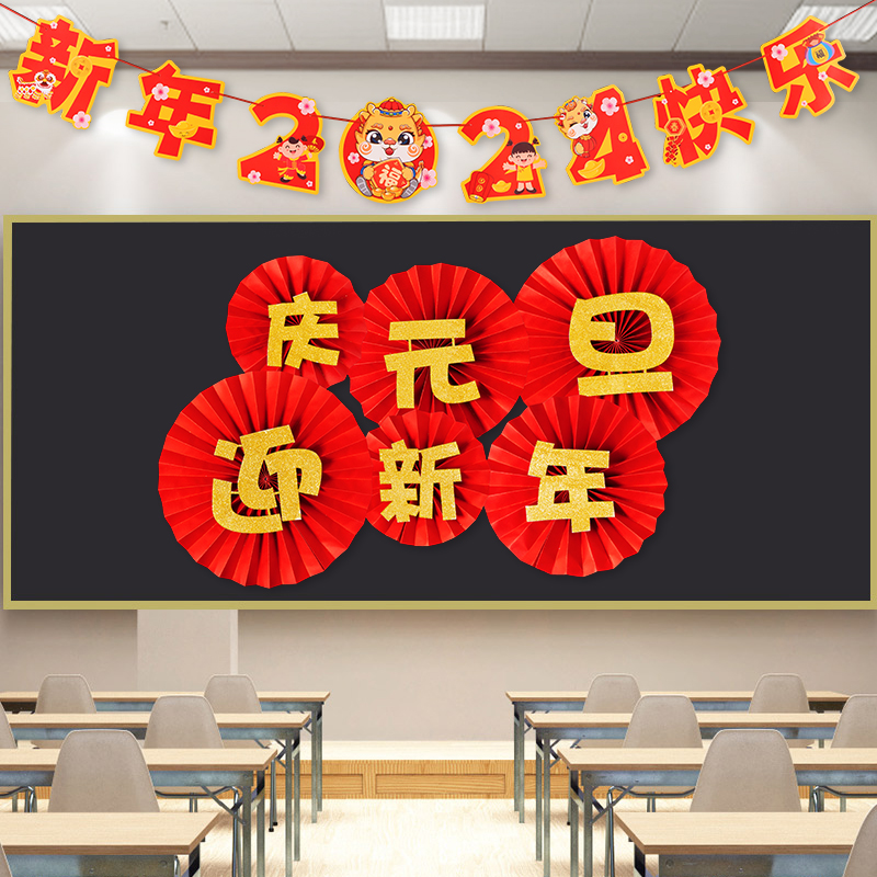 2024龙年新年元旦装饰小学幼儿园班级教室活动场景布置神器黑板报 家居饰品 文化墙贴 原图主图