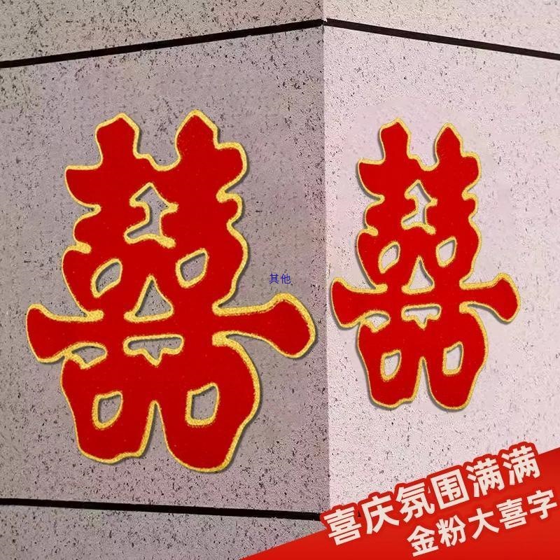 结婚喜庆烫金植绒喜字贴婚房布置大门墙壁装饰婚庆用品