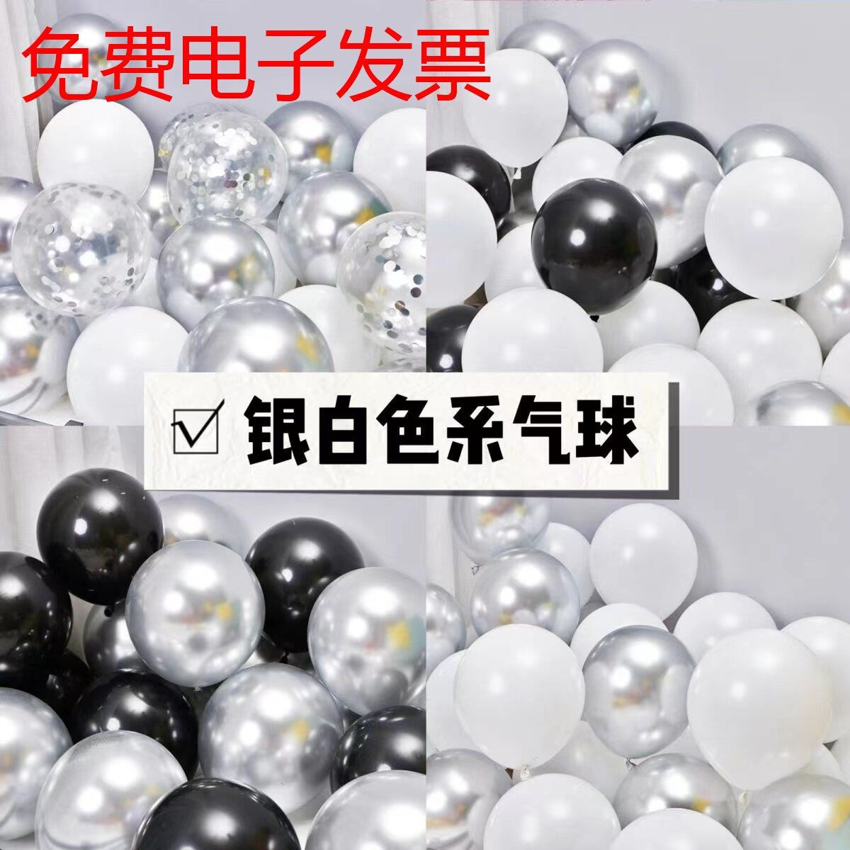 银色哑光气球布置汽球求婚高级白色场景装饰生日质感金属感乳胶纸