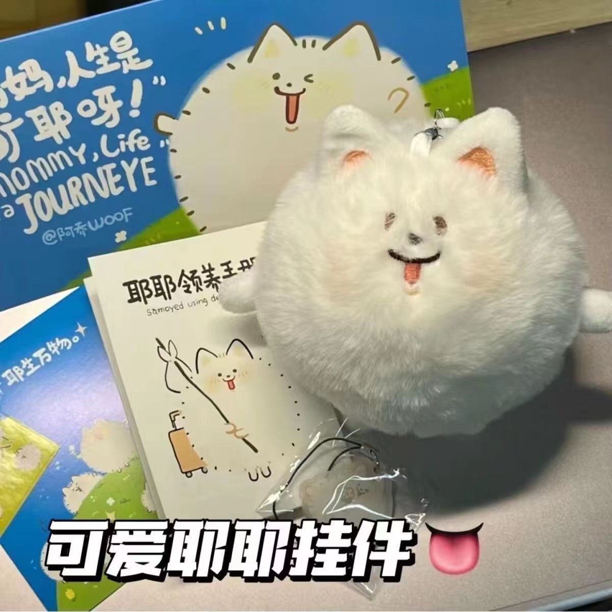 可爱奶油耶耶萨摩耶吱吱叫毛绒公仔钥匙扣学生书包挂件礼物装饰图片