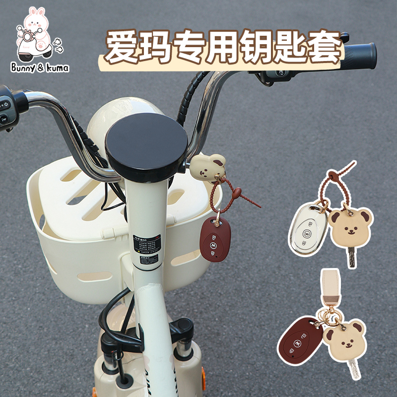 适用爱玛元宇宙Pro露娜电动车钥匙套遥控保护套电瓶车钥匙包扣壳