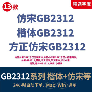 仿宋体国标字体包标准机关办公方正仿宋_GB2312 楷体_GB2312_61