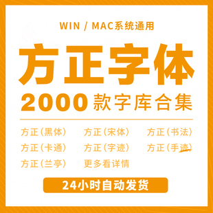 方正字体包全套合集办公兰亭黑体圆体隶书书法字迹字库ps素材下载