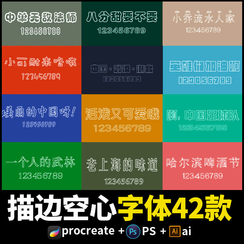 procreate字体安装包ai中文卡通可爱pr创意ipad平板描边空心ps
