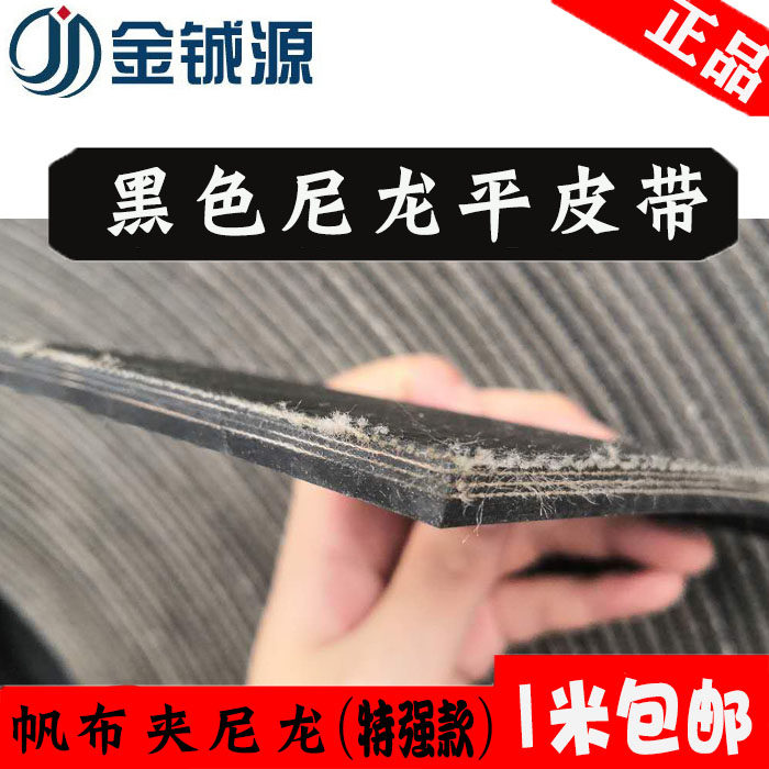 强力耐磨平胶带提升机帆布传动带橡胶输送带工业皮带尼龙平皮带
