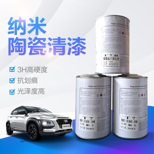 3H高硬度陶瓷纳米罩光亮油
