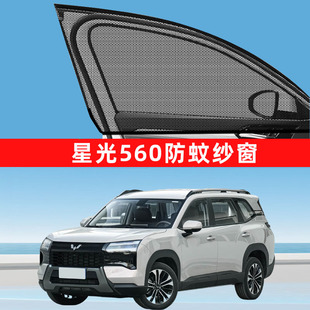五菱星光560防蚊纱窗车窗防蚊网窗帘遮阳帘防虫网汽车用品改装 件