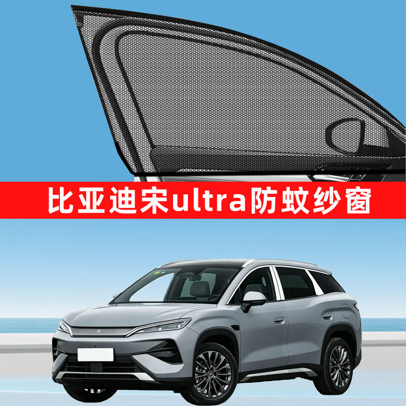 比亚迪宋ultra防蚊纱窗车窗车用窗帘