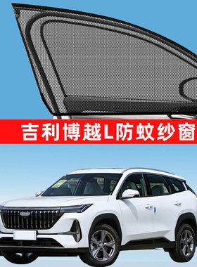 专用吉利博越防蚊L纱窗pro防蚊网窗帘遮阳帘车窗cool改装件用品26