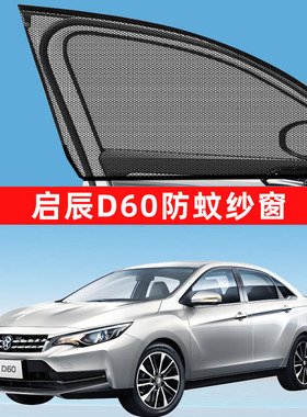 启辰d60防蚊纱窗车窗防蚊网窗帘遮阳帘防虫网d50配件r50汽车plus