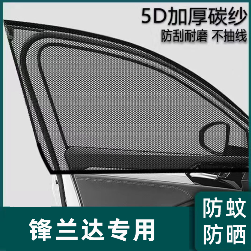 适用丰田锋兰达汽车威兰达威飒凌放防蚊纱窗遮阳帘防虫网窗帘用品