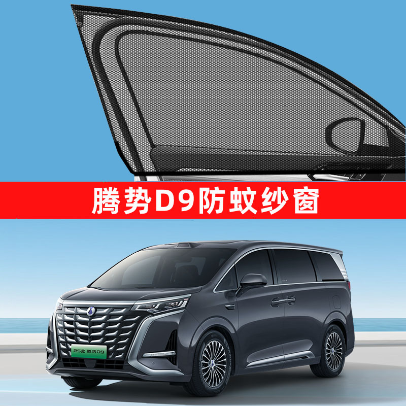腾势d9防蚊纱窗车窗防蚊网窗帘遮阳帘防虫网汽车汽车用品大全25款