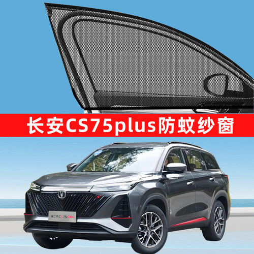 长安cs75plus防蚊纱窗防蚊网窗帘遮阳帘车窗三代汽车cs75第四代老