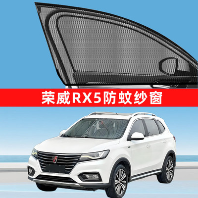 荣威rx5防蚊纱窗车窗防蚊网窗帘遮阳帘汽车用品改装max新能源plus