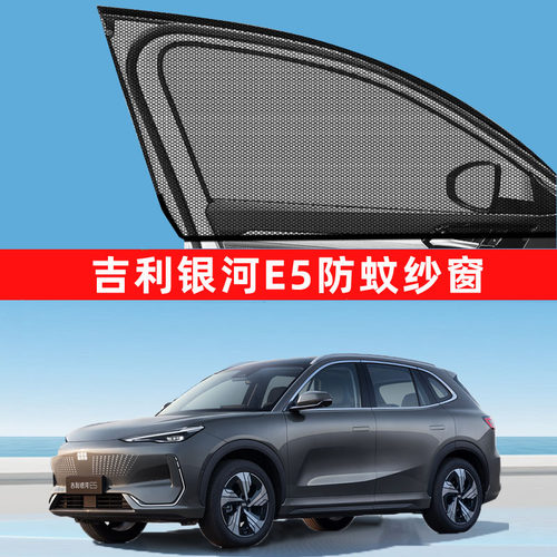 专用吉利银河e5防蚊纱窗防蚊网窗帘遮阳帘车窗用品改装配件装饰l7