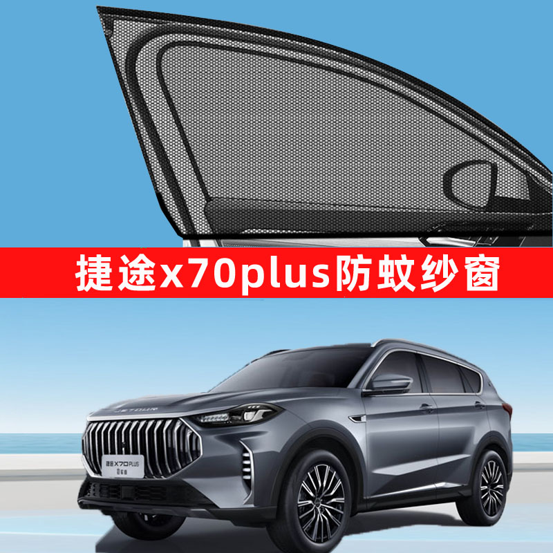 奇瑞捷途x70plus防蚊纱窗防蚊网窗帘遮阳帘车窗x70汽车用品配件老