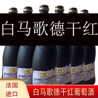 法国进口白马歌德歪脖瓶红酒干红葡萄酒14度750ml*6瓶整箱2018年