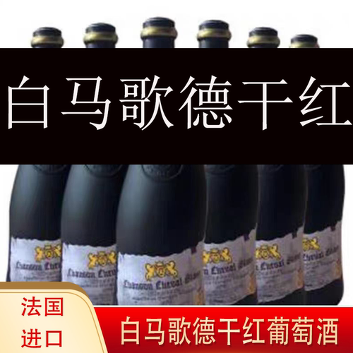 法国进口白马歌德歪脖瓶红酒干红葡萄酒14度750ml*6瓶整箱2018年