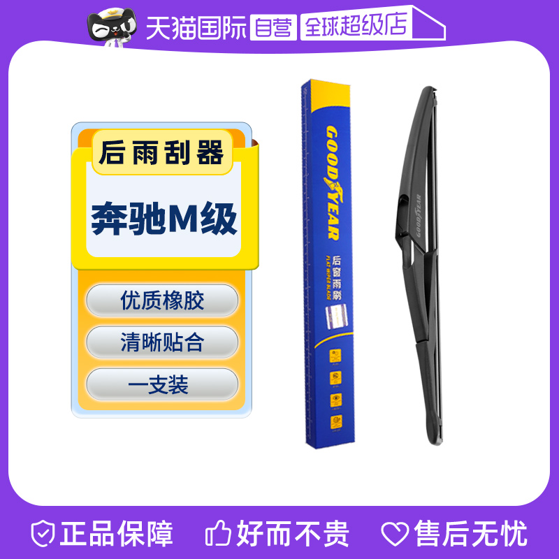【固特异】奔驰M级后雨刮器