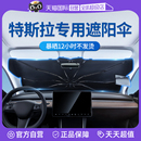 S遮阳挡前挡防晒隔热 自营 固特异特斯拉遮阳伞modelY 3汽车X