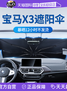 【自营】固特异适用宝马X3遮阳伞专用汽车前挡前档防晒隔热遮阳挡
