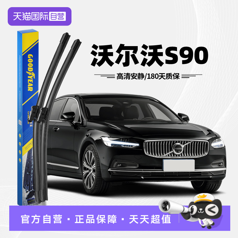 固特异雨刮沃尔沃S90专用